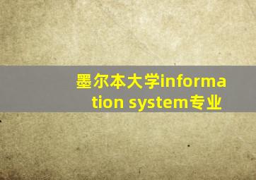 墨尔本大学information system专业